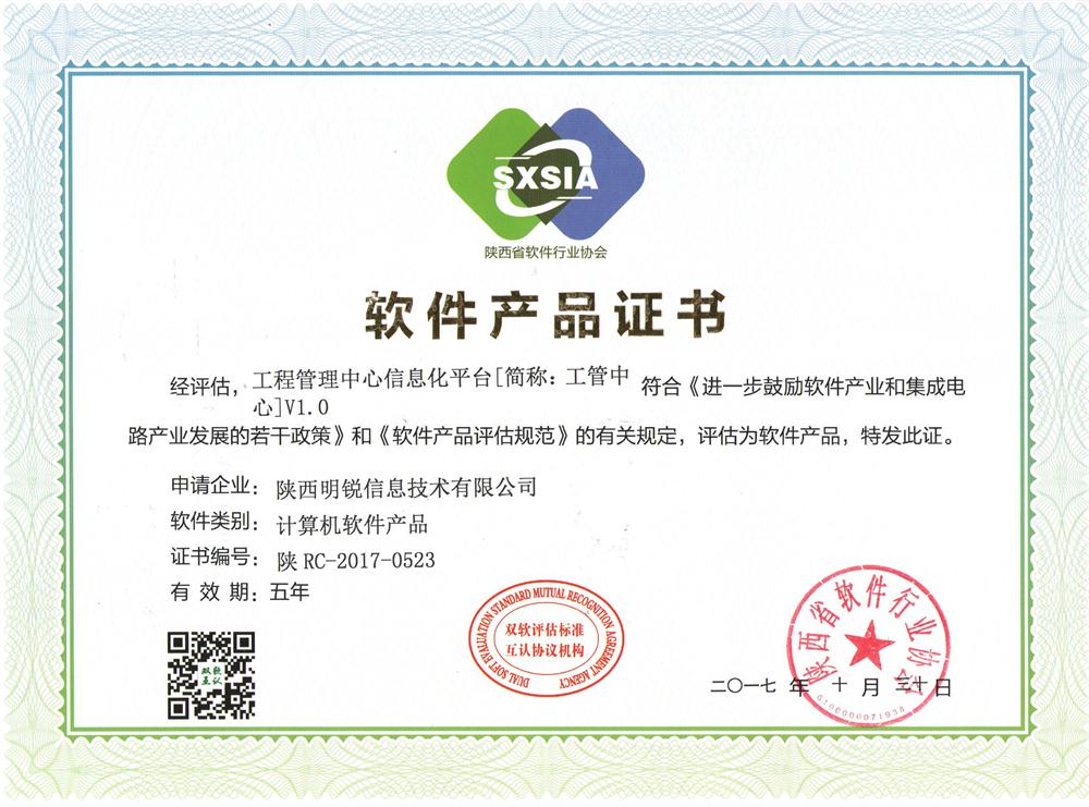 軟件產品證書-工程管理中心信息化平臺