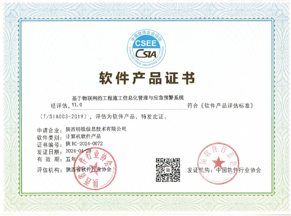 軟件產品證書-基于物聯網的工程施工信息化管理與應急預警系統