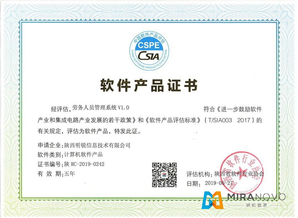 軟件產品證書-勞務人員管理系統