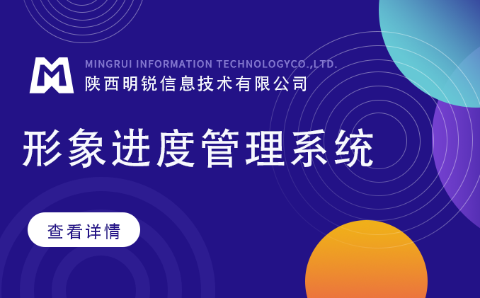 形象進度管理系統