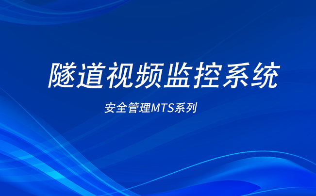 隧道視頻監(jiān)控系統(tǒng)