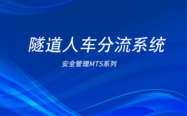 隧道門禁系統(tǒng)