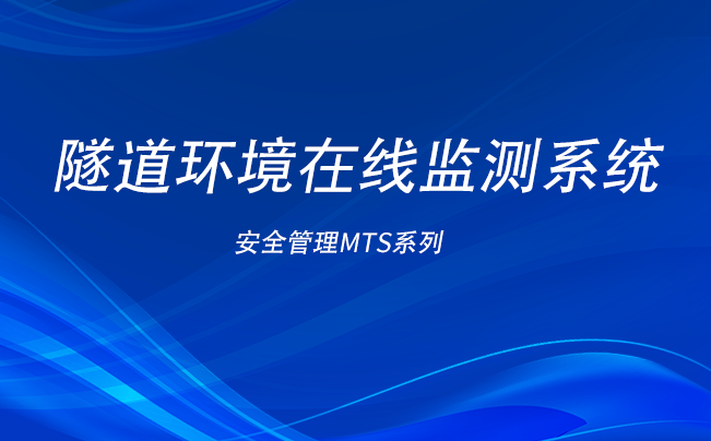 隧道環(huán)境在線監(jiān)測(cè)系統(tǒng)