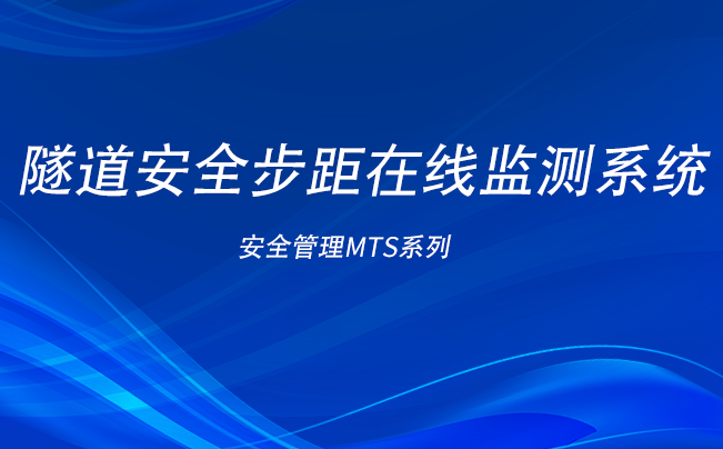 隧道安全步距在線監(jiān)測(cè)系統(tǒng)