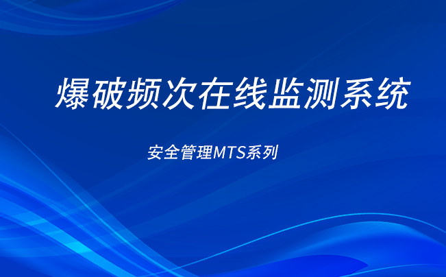 爆破頻次在線監(jiān)測(cè)系統(tǒng)