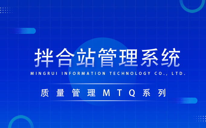 拌合站管理系統(tǒng)