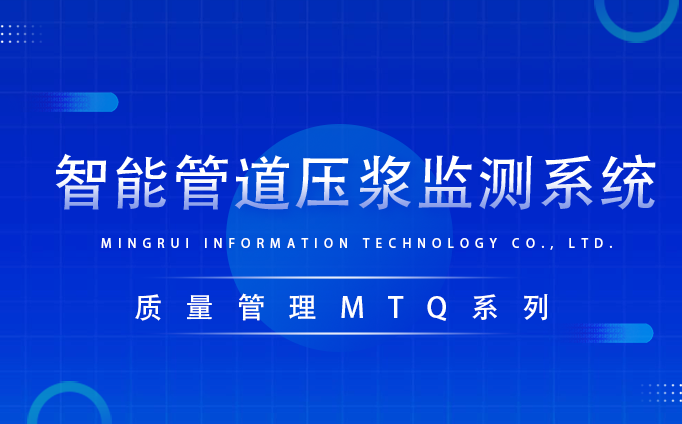 智能管道壓漿監(jiān)測(cè)系統(tǒng)