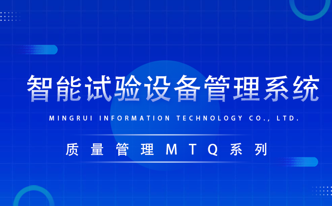 智能試驗(yàn)設(shè)備管理系統(tǒng)