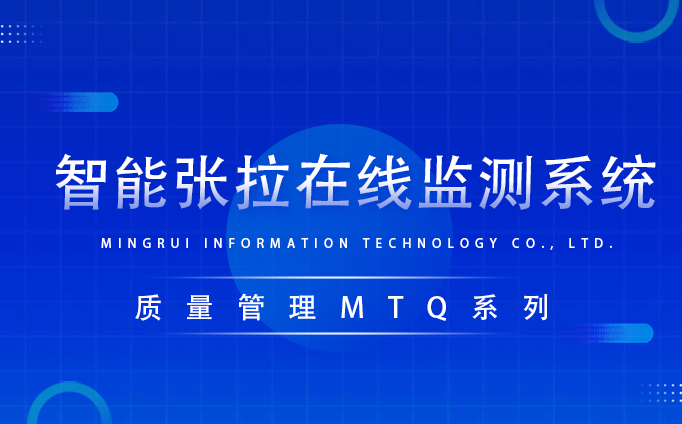 智能張拉監(jiān)測(cè)系統(tǒng)