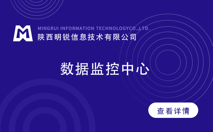 數(shù)據(jù)監(jiān)控中心