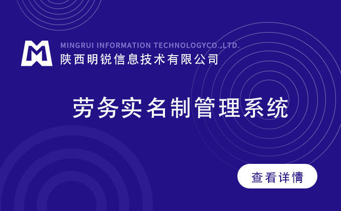 勞務人員實名制管理系統(tǒng)