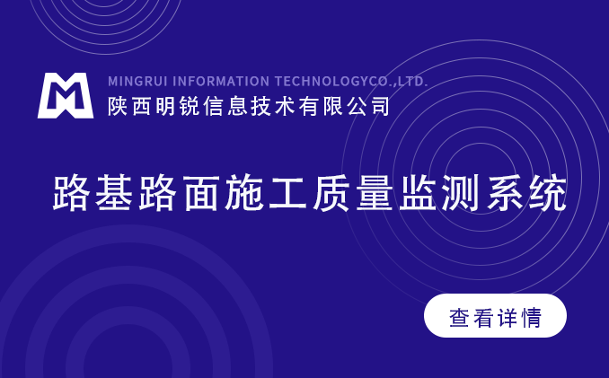 路基路面施工質量監測系統