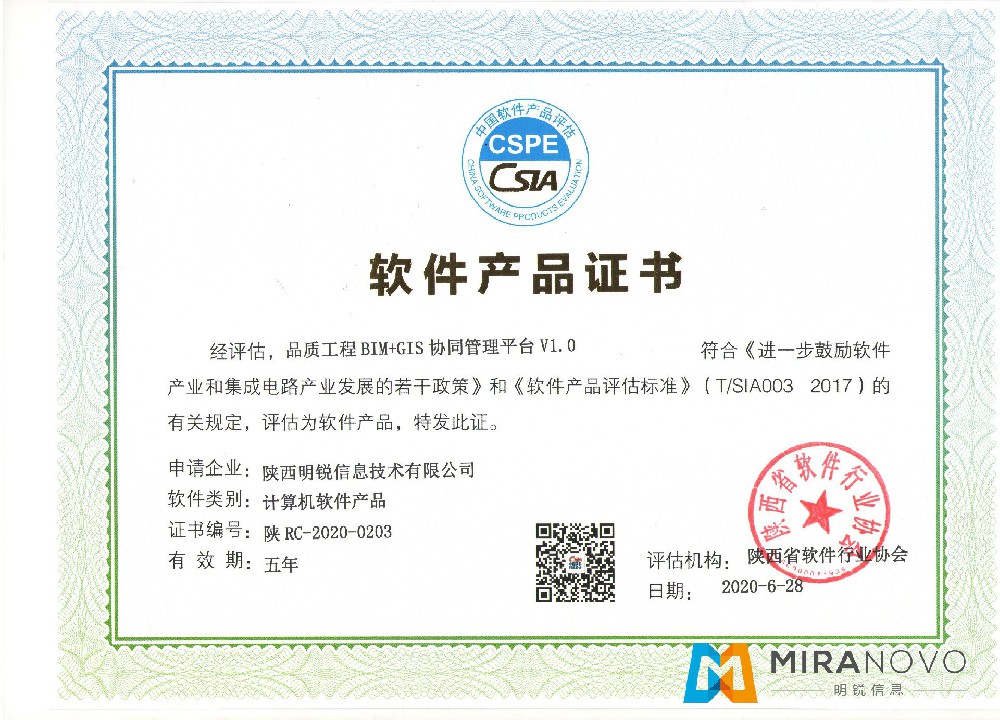 軟件產品證書-品質工程BIM+GIS協同管理平臺V1.0